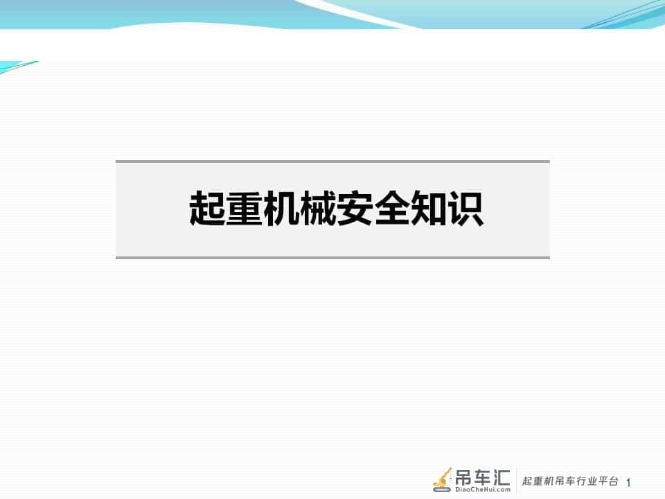 起重机械安全知识