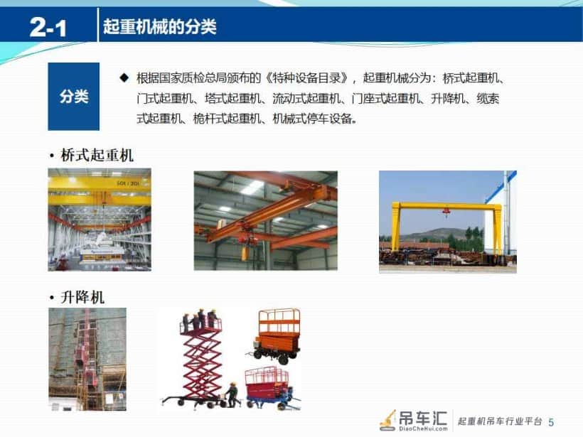 起重机械安全知识