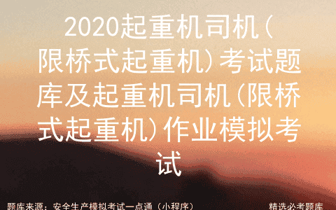 2020起重机司机(限桥式起重机)考试题库及作业模拟考试