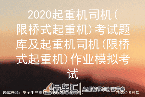 2020起重机司机(限桥式起重机)考试题库及作业模拟考试