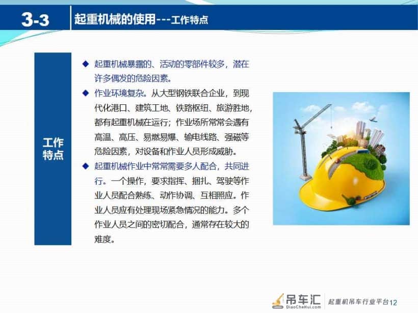 起重机械安全知识