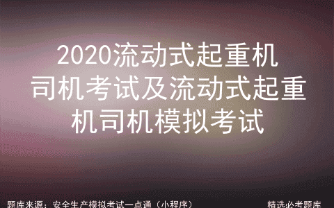 2020流动式起重机司机考试及流动式起重机司机模拟考试