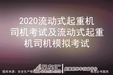 2020流动式起重机司机考试及流动式起重机司机模拟考试