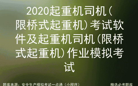 2020起重机司机(限桥式起重机)考试软件及作业模拟考试