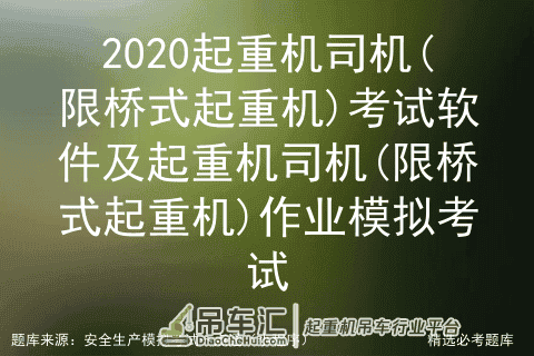 2020起重机司机(限桥式起重机)考试软件及作业模拟考试