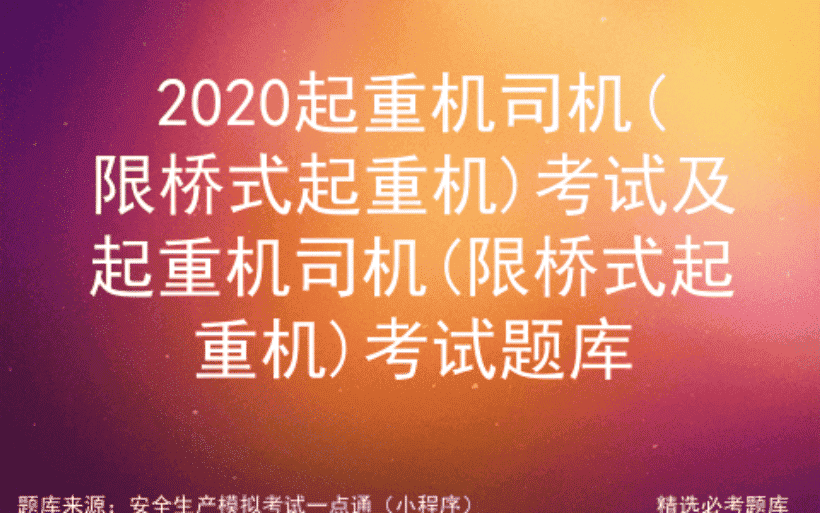 2020起重机司机(限桥式起重机)考试及起重机司机(限桥式起重机