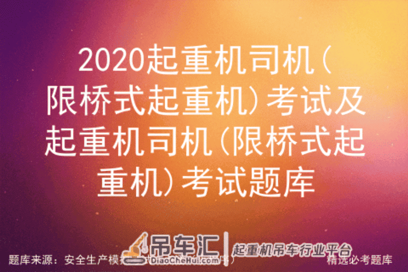 2020起重机司机(限桥式起重机)考试及起重机司机(限桥式起重机