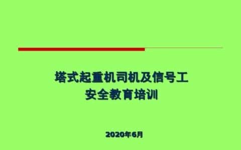 20200627塔式起重机司机及信号工安全教育培训