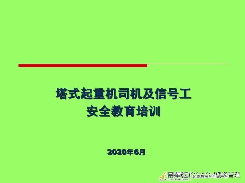 20200627塔式起重机司机及信号工安全教育培训