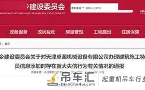 北京住建委通报天津卓源机械设备公司重大失信行为