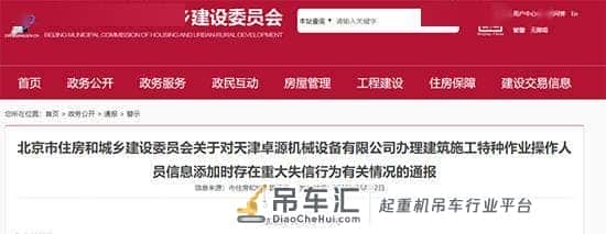 北京住建委通报天津卓源机械设备公司重大失信行为