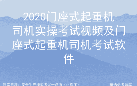 2020门座式起重机司机实操考试视频及门座式起重机司机考试软件