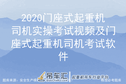 2020门座式起重机司机实操考试视频及门座式起重机司机考试软件