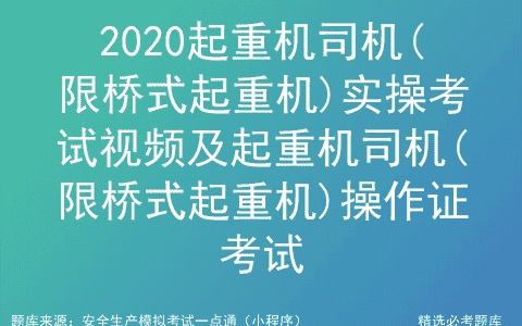 2020起重机司机(限桥式起重机)实操考试视频