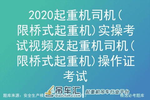 2020起重机司机(限桥式起重机)实操考试视频