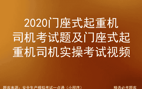 2020门座式起重机司机考试题及门座式起重机司机实操考试视频