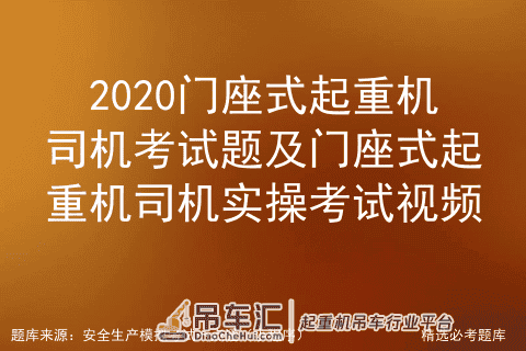 2020门座式起重机司机考试题及门座式起重机司机实操考试视频