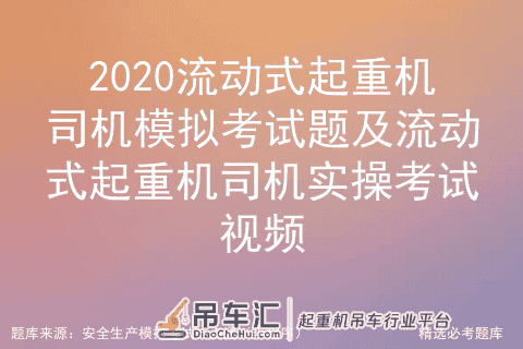 2020流动式起重机司机模拟考试题及流动式起重机司机实操考试视频
