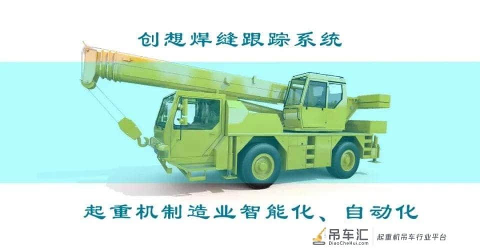 深度 ▏打造智能工厂、实现起重机智能制造！–创想焊接自动跟踪系统