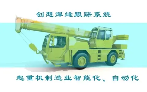深度 ▏打造智能工厂、实现起重机智能制造
