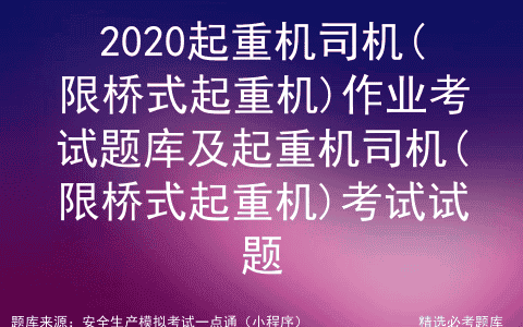 2020起重机司机(限桥式起重机)作业考试题库及考试试题