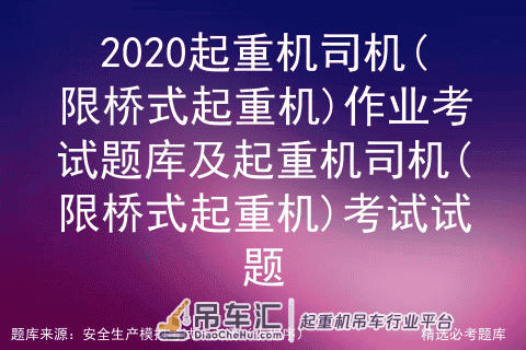 2020起重机司机(限桥式起重机)作业考试题库及考试试题