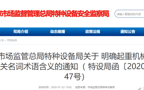 重要！规章废止后，起重机械改造、修理等名词术语的含义