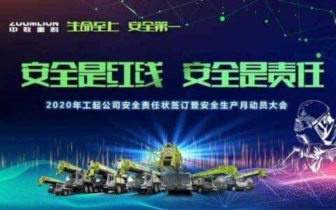工程起重机分公司举行安全责任状签订仪式暨安全月动员大会