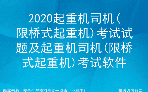 2020起重机司机(限桥式起重机)考试试题及桥式起重机考试软件