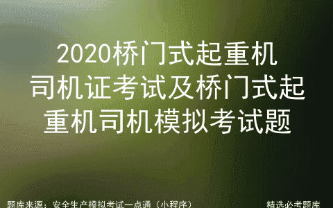 2020桥门式起重机司机证考试及桥门式起重机司机模拟考试题