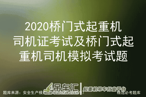 2020桥门式起重机司机证考试及桥门式起重机司机模拟考试题