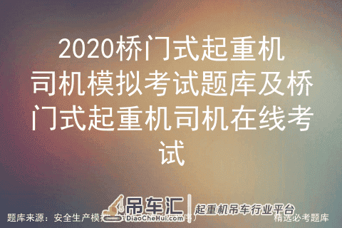 2020桥门式起重机司机模拟考试题库及桥门式起重机司机在线考试