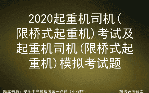 2020起重机司机(限桥式起重机)考试