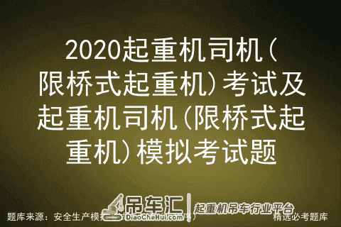 2020起重机司机(限桥式起重机)考试