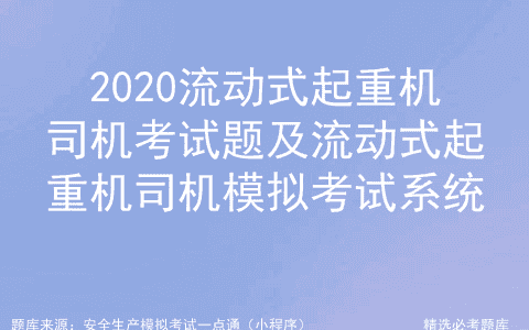 2020流动式起重机司机考试题及流动式起重机司机模拟考试系统