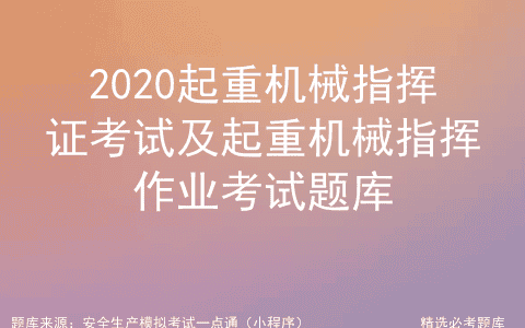 2020起重机械指挥证考试及起重机械指挥作业考试题库