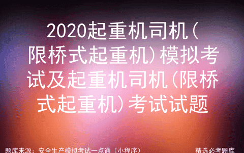 2020起重机司机(限桥式起重机)模拟考试试题