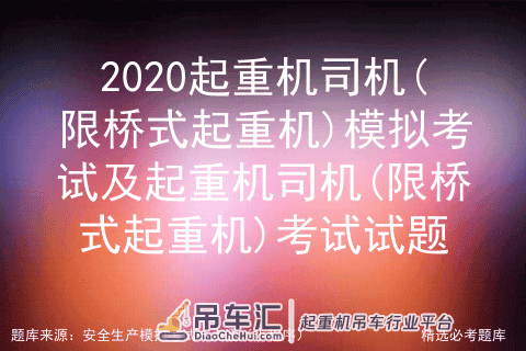 2020起重机司机(限桥式起重机)模拟考试试题