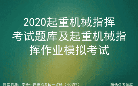 2020起重机械指挥考试题库及起重机械指挥作业模拟考试