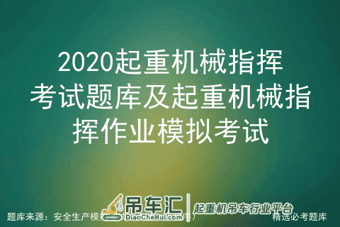 2020起重机械指挥考试题库及起重机械指挥作业模拟考试