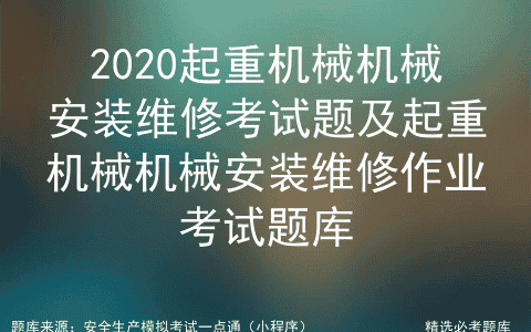 2020起重机械机械安装维修考试题及作业考试题库