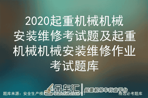 2020起重机械机械安装维修考试题及作业考试题库