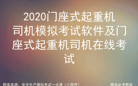 2020门座式起重机司机模拟考试软件及门座式起重机司机在线考试