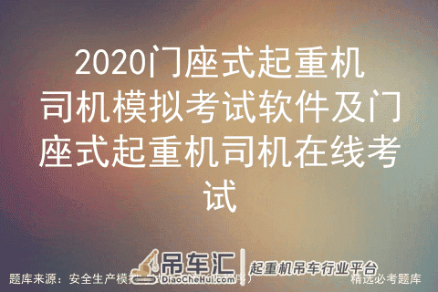 2020门座式起重机司机模拟考试软件及门座式起重机司机在线考试