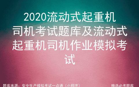 2020流动式起重机司机考试题库及流动式起重机司机作业模拟考试
