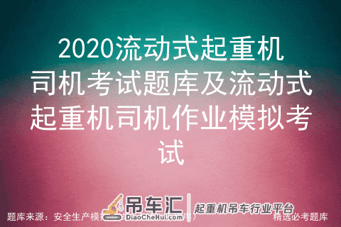 2020流动式起重机司机考试题库及流动式起重机司机作业模拟考试