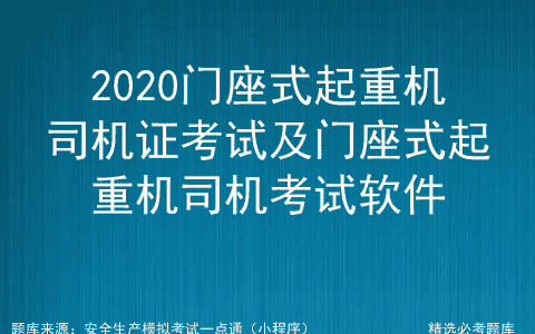 2020门座式起重机司机证考试及门座式起重机司机考试软件