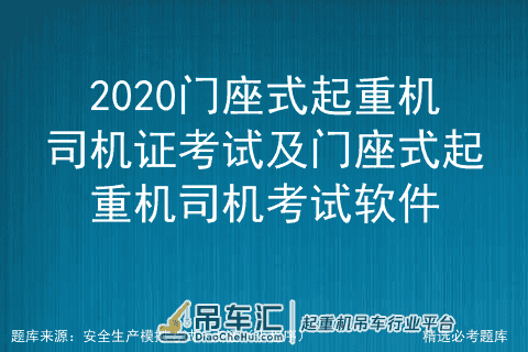 2020门座式起重机司机证考试及门座式起重机司机考试软件