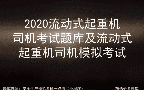 2020流动式起重机司机考试题库及流动式起重机司机模拟考试
