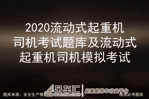 2020流动式起重机司机考试题库及流动式起重机司机模拟考试